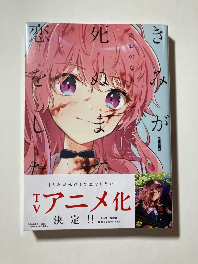 きみが死ぬまで恋をしたい 1-8 セット 特装版冊子付き 購入特典付き】きみが死ぬまで恋をしたい（8）【2～3週間前後で