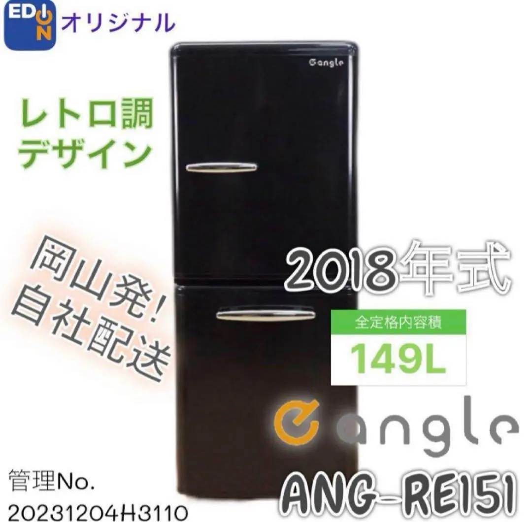 e angleレトロ調 冷蔵庫 ANG-RE151-A1 149L d3626 楽天市場】ユアサプライムス e angle 149L 2ドア レトロ