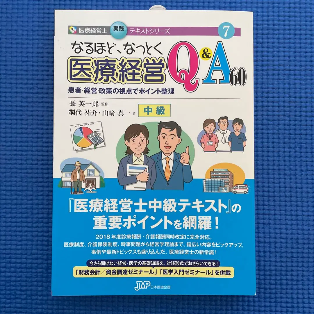 医療経営士テキスト 初級　7冊セット　日本医療企画 医療経営士テキストシリーズ