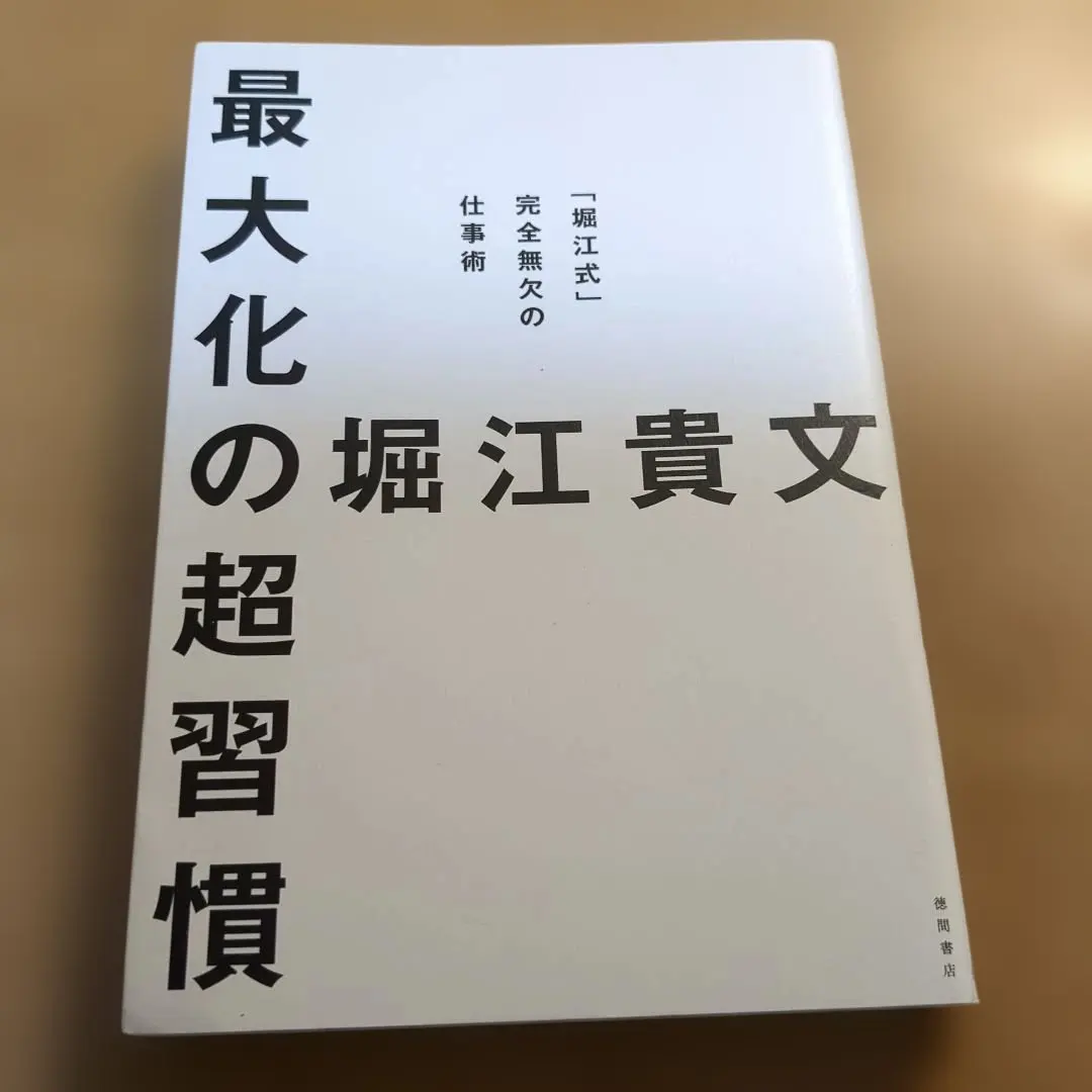 Thumbnail of Maximum Super Habits: "Horie-style" Flawless Work Techniques