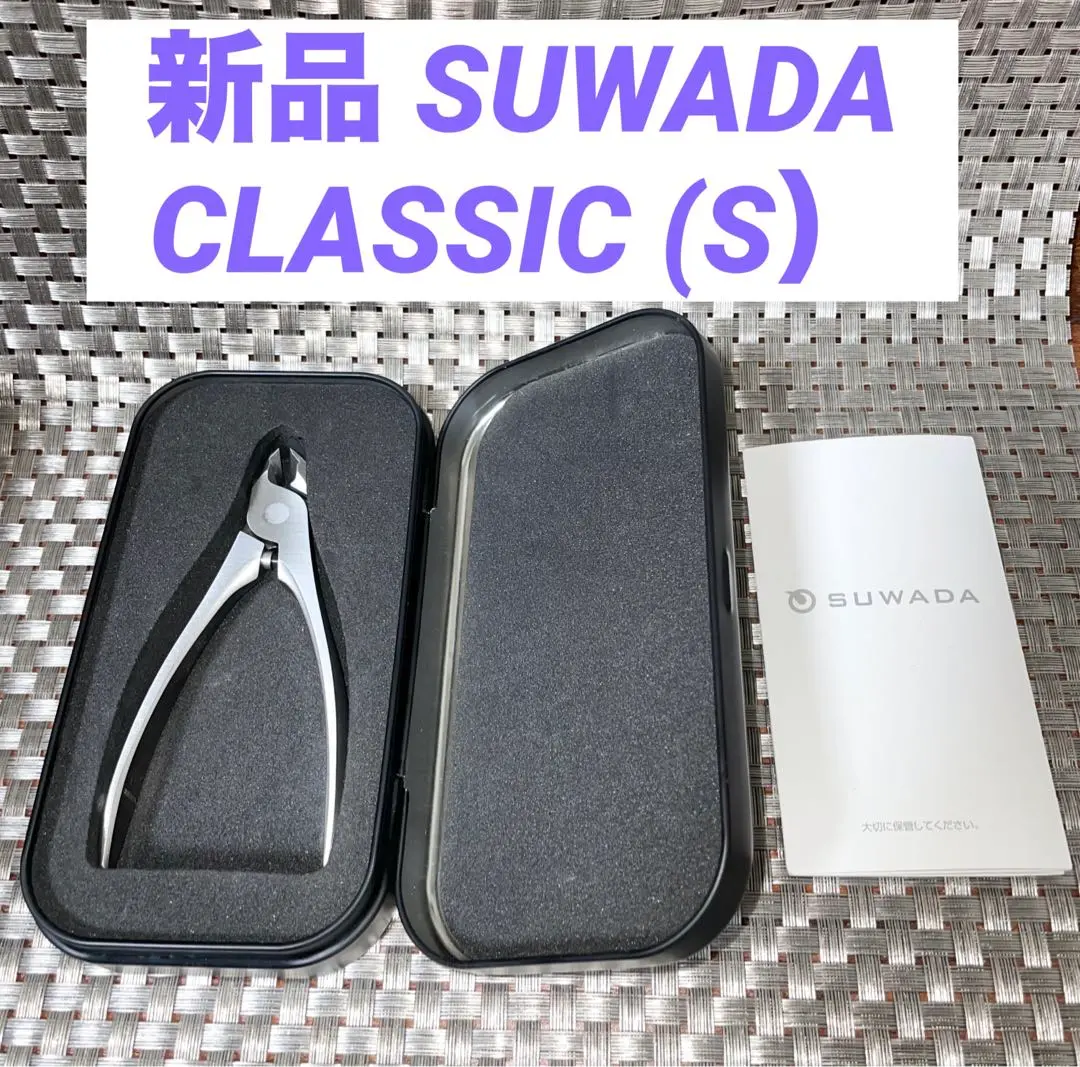 2025年最新】爪切り suwada クラシックsの人気アイテム - メルカリ