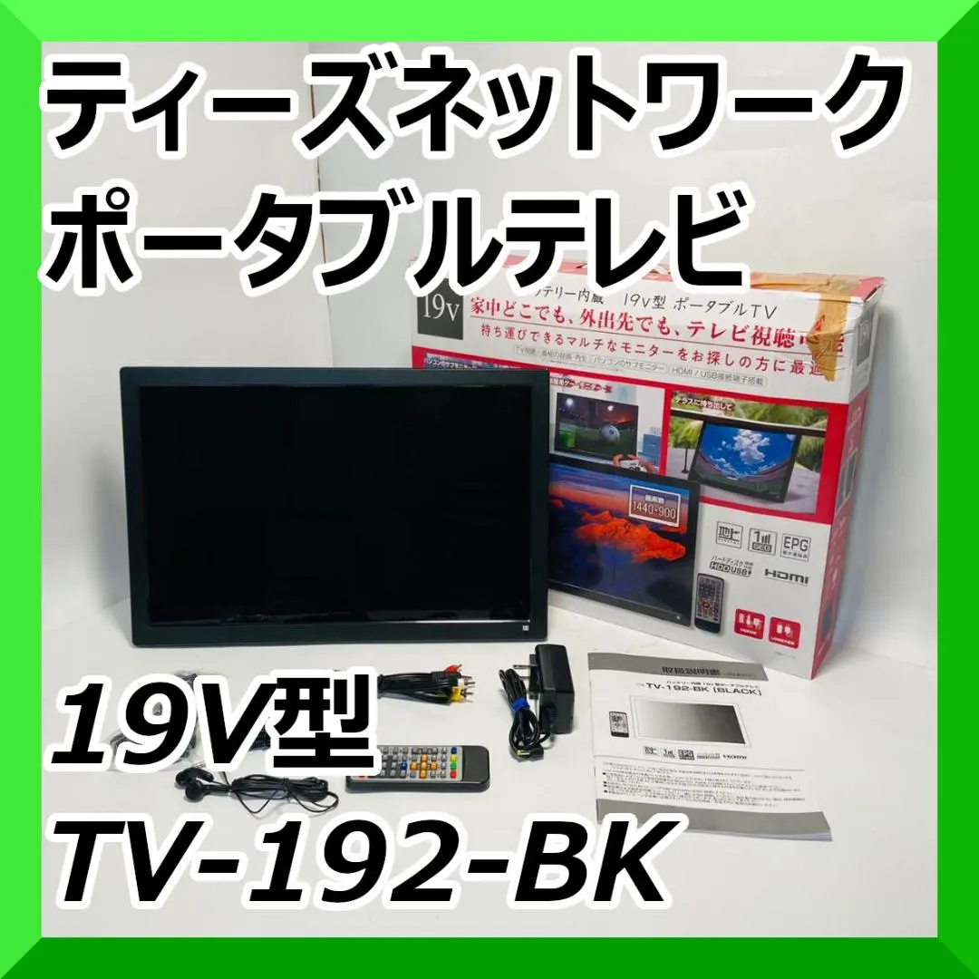 2025年最新】ティーズネットワーク ポータブルテレビの人気