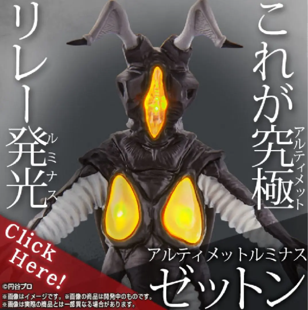 特別抽選販売】究極アルティメットルミナス ゼットン【2024年10