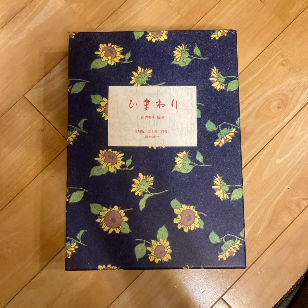 ひまわり、復刻版、二冊セット！ 2025年最新】ひまわり 田辺聖子の人気アイテム - メルカリ