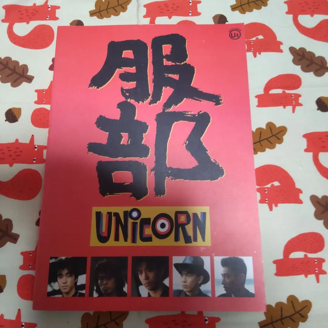 バンドスコア UNICORN『服部』『ケダモノの嵐』『ヒゲとボイン