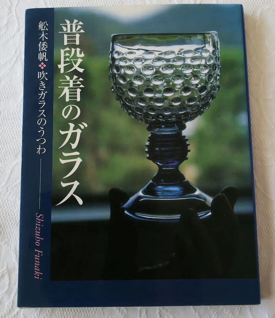 島根県立美術館「舩木倭帆 暮らしのガラス」開催 | 島根県の