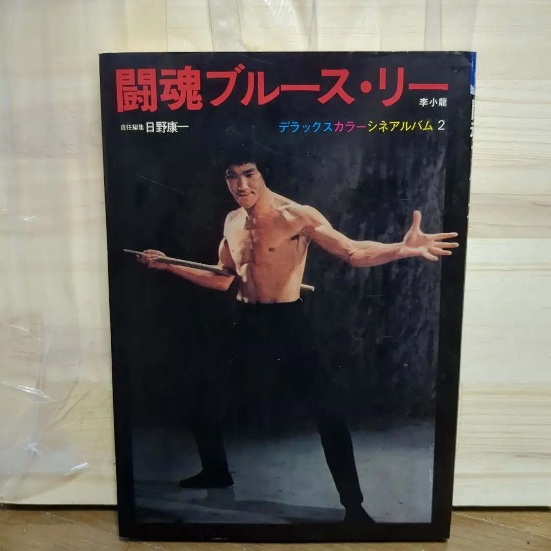 ブルース・リー シネアルバム Amazon.co.jp: ブルース・リー (シネアルバム 26) : 日野 康一: 本