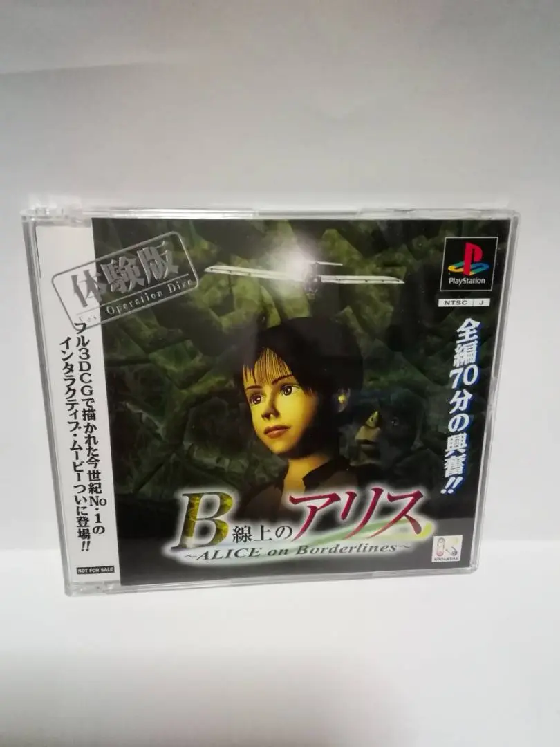 B線上のアリス B線上のアリス｜プレイステーション (PS1)｜講談社｜レトロ