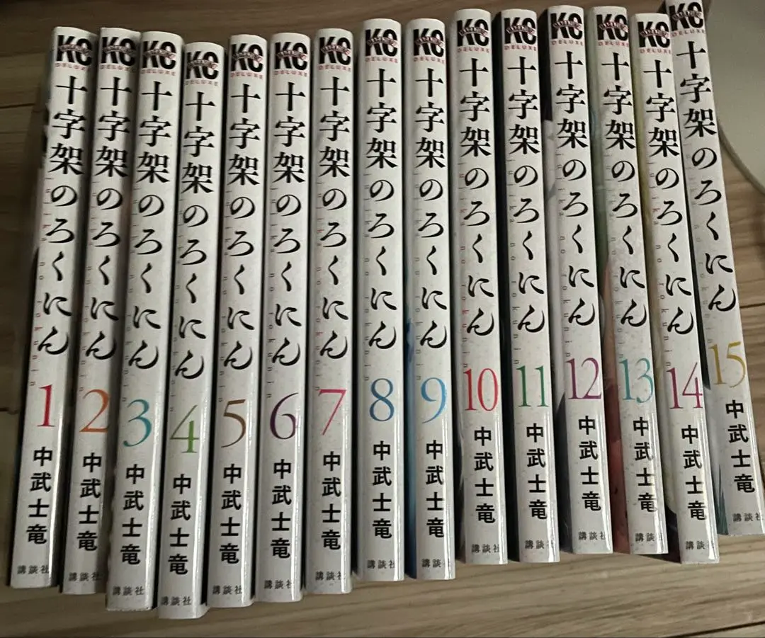 全巻初版・帯付 十字架のろくにん 1〜15巻セット 世界的に有名な 1～13巻 十字架のろくにん」全巻初版帯付き 中武
