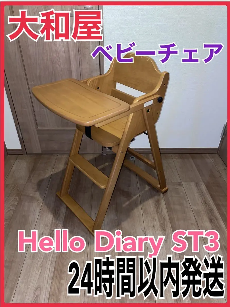 美品【大和屋】Hello Diary ST3 ベビーハイチェア　ダークブラウン 2025年最新】ST3 ハローダイアリーの人気アイテム - メルカリ