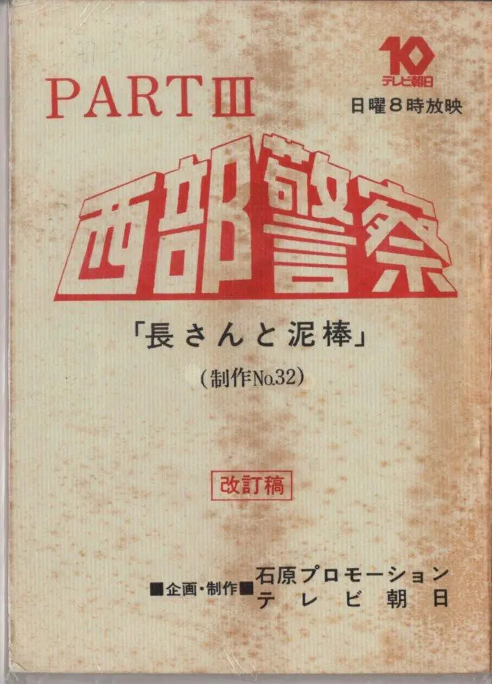 danchou　西部警察　パート3　台本　No61~64 まとめ売り danchou様専用 西部警察 パート3 台本 No61~64 まとめ売り