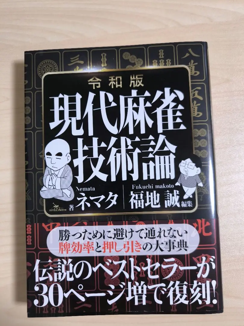 勝つための現代麻雀技術論 勝つための現代麻雀技術論 | ネマタ, 福地 誠 |本 | 通販 | Amazon