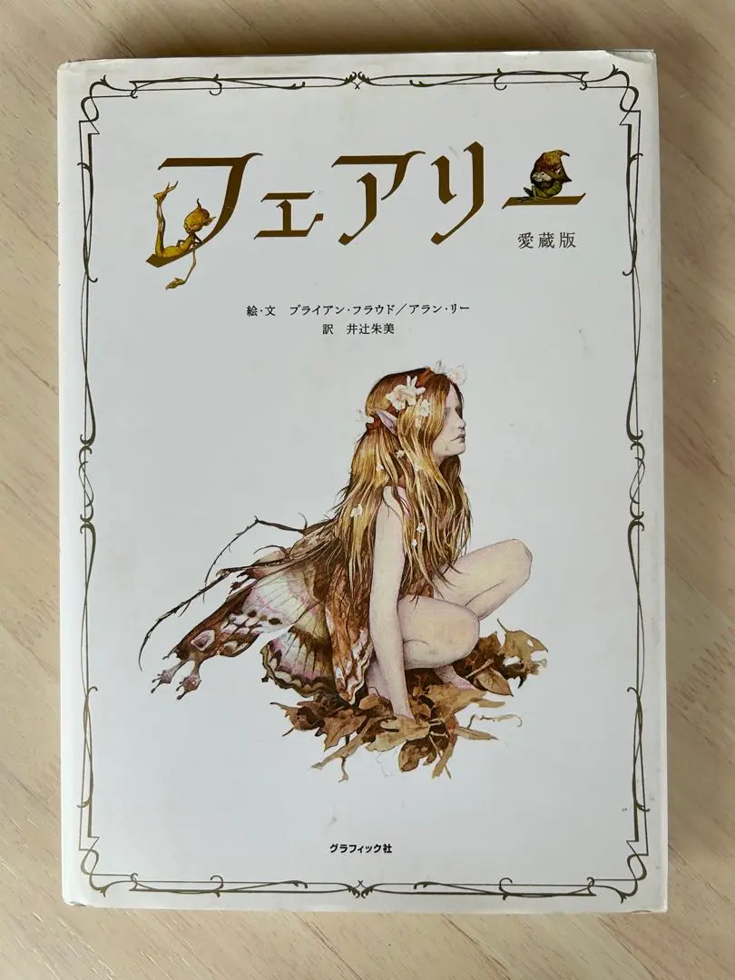 絶版品　サイドショウ　ブライアン・フラウド作品 　フェアリー 2025年最新】ブライアン・フラウドの人気アイテム - メルカリ