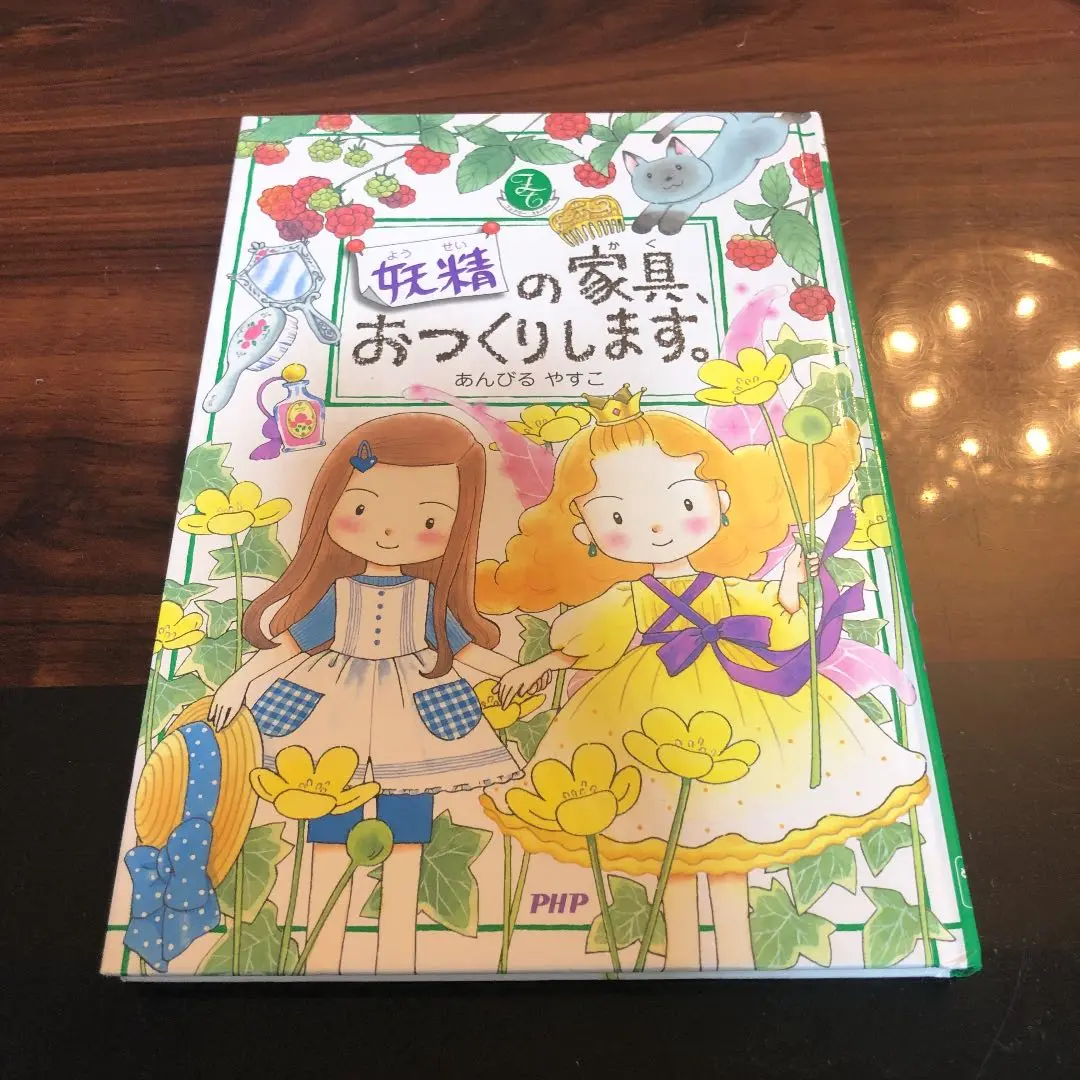 【セット売り】ルルとララの絵本 全22巻セット＋妖精の家具、おつくりします。 2025年最新】妖精の家具、おつくりします。の人気アイテム