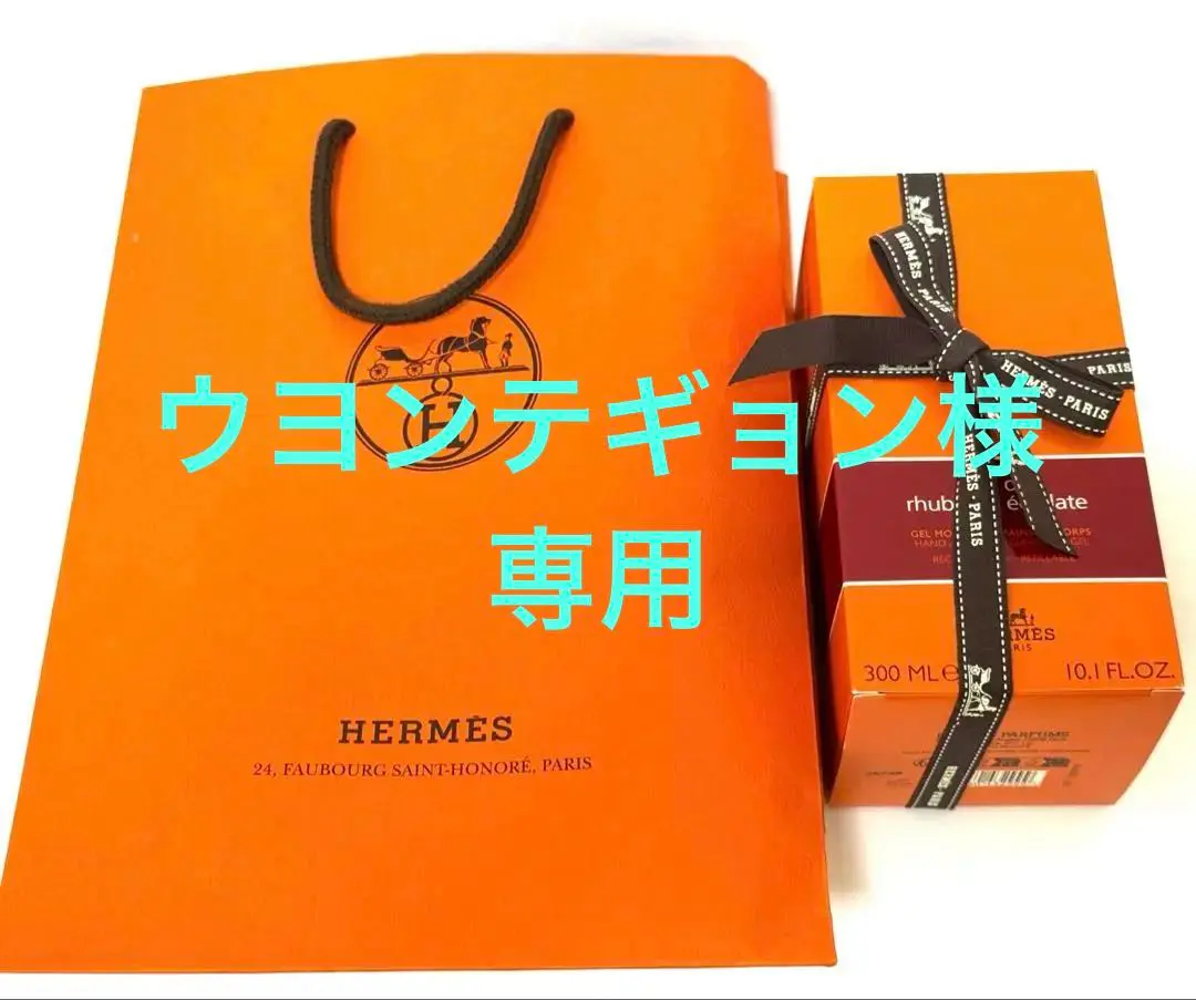 HERMES エルメス　ハンドソープ 300ML 未開封 新品 未開封 正規品】エルメス ハンド＆ボディソープ 300ml