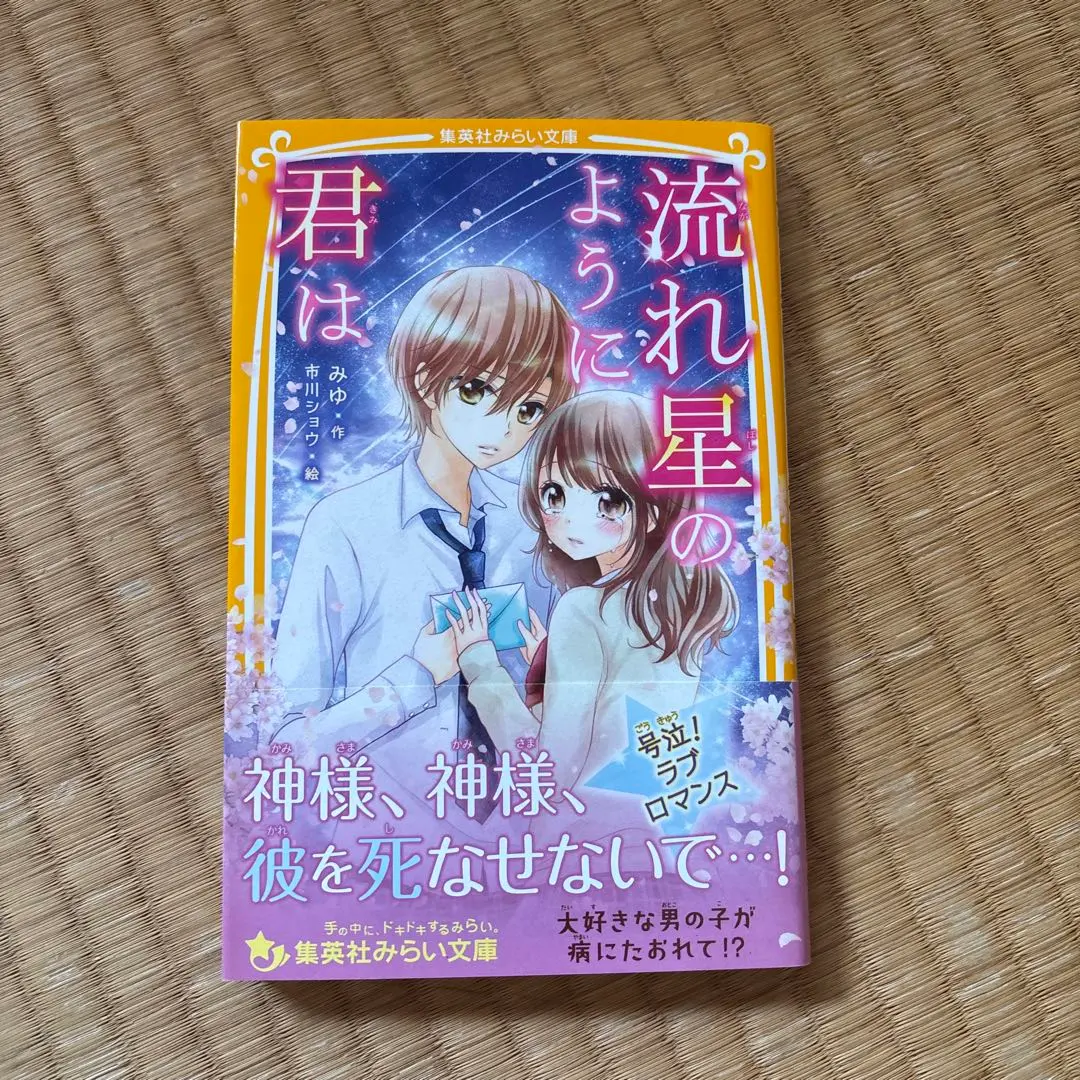 Thumbnail of You, like a shooting star