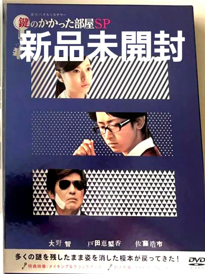 2025年最新】大野智『鍵のかかった部屋SP』の人気アイテム