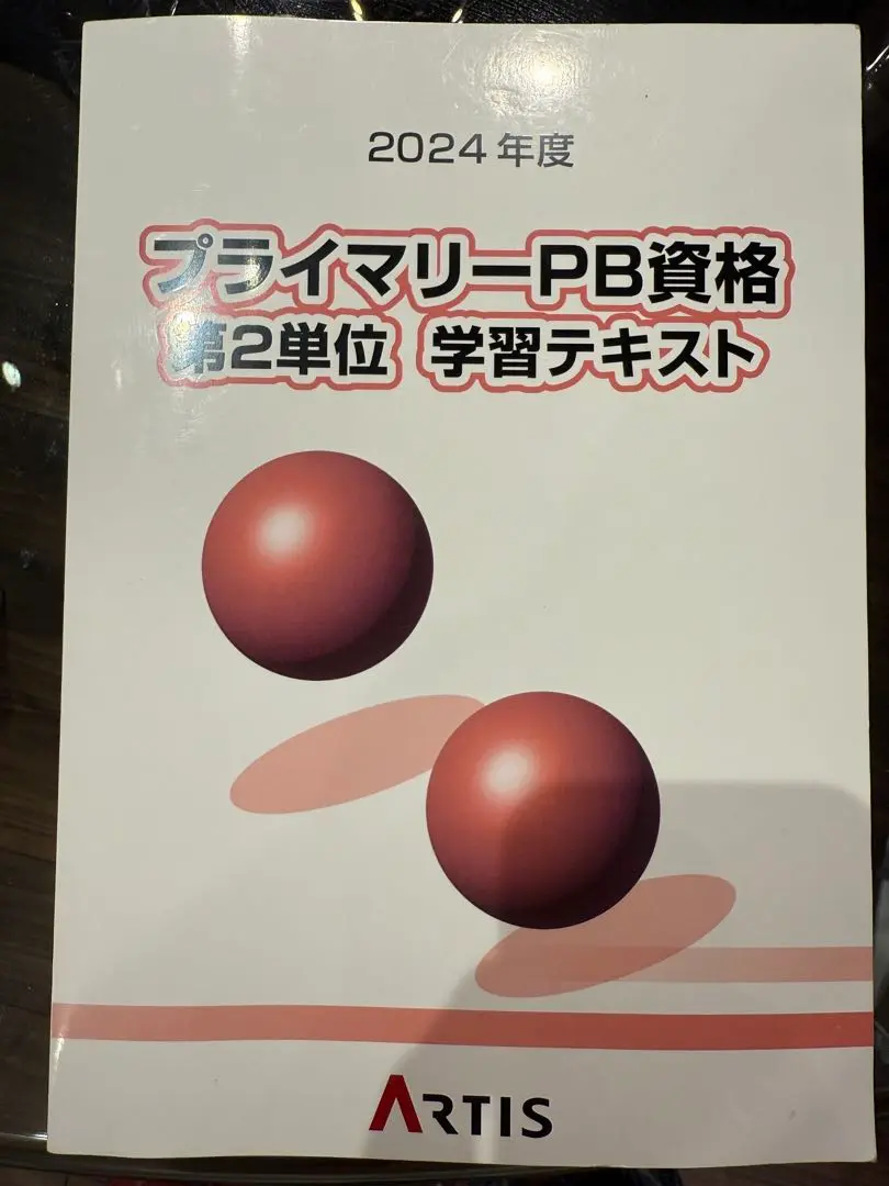 プライマリーPB試験テキスト｜日本証券アナリスト協会