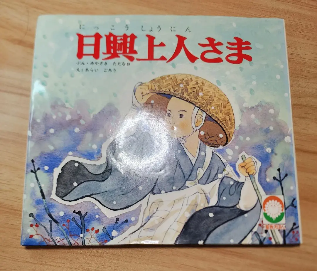2025年最新】Yahoo!オークション -日興上人(本、雑誌)の中古品