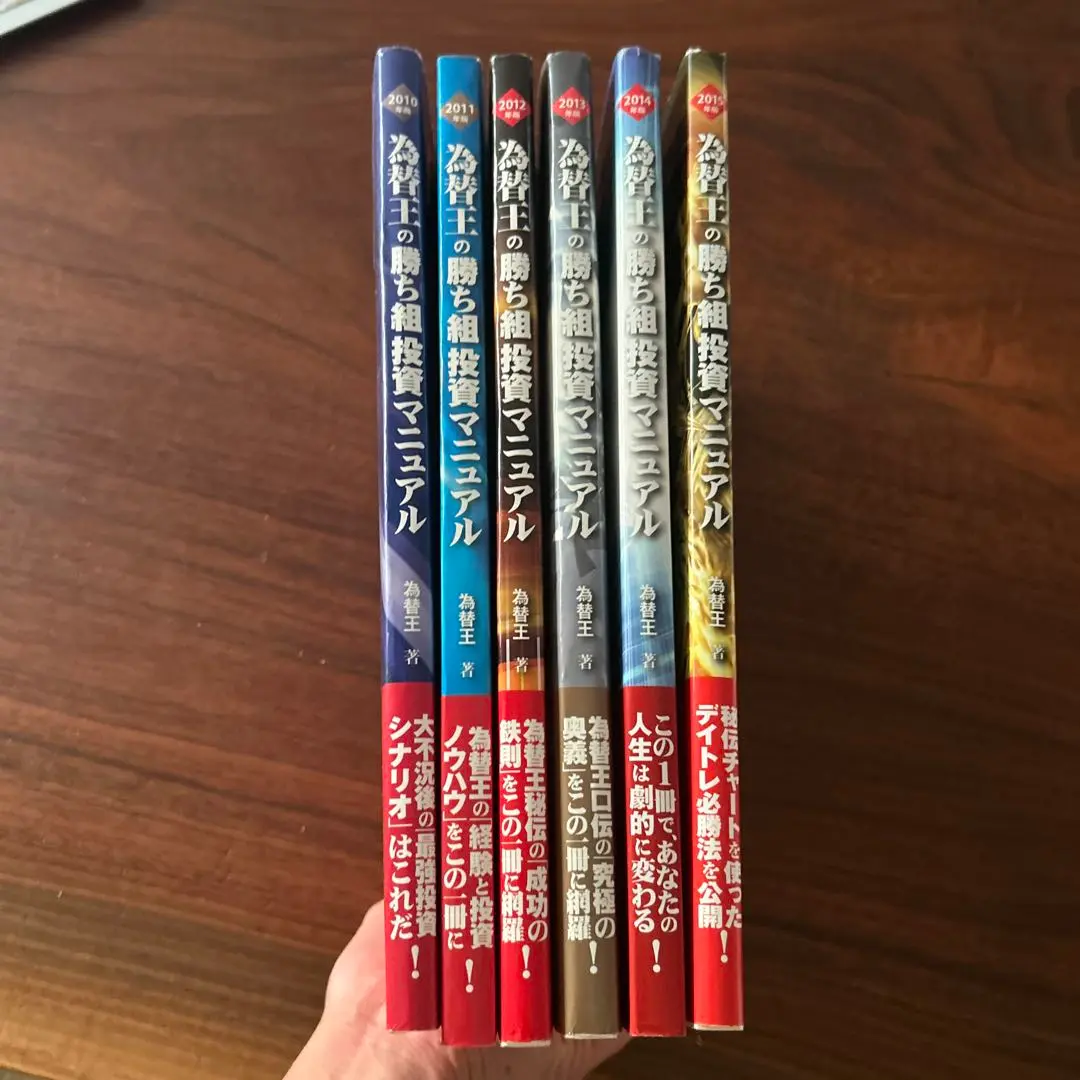 為替王　勝ち組投資マニュアル　2010年から2015年版まで6冊セット 2025年最新】為替王 投資マニュアルの人気アイテム - メルカリ