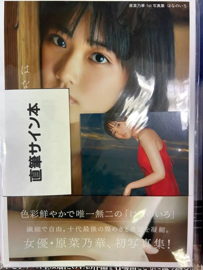 早い者勝ち‼️原菜乃華1st写真集　はなのいろ　激レア　ミニフォトブック新品未開封 原菜乃華1st写真集 はなのいろ」原菜乃華 [タレント写真集