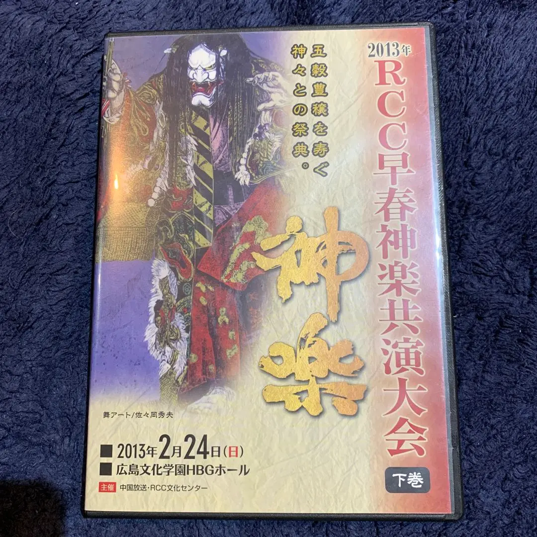 2017年 RCC早春神楽共演大会 上下巻　DVD DVD | RCCBCストア