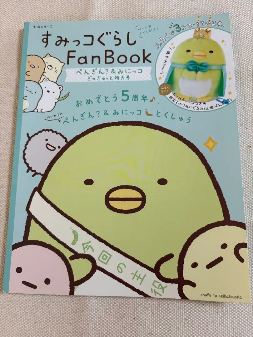 すみっコぐらし Fan Book とかげもりもり号　新品　未開封品 すみっコぐらし Fan Book とかげもりもり号 (生活シリーズ
