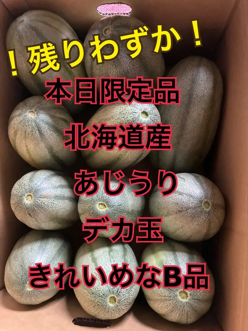 ！本日限定品！　北海道産あじうり　正品・B品混じり　箱抜き8キロ超 2025年最新】あじうりの人気アイテム - メルカリ