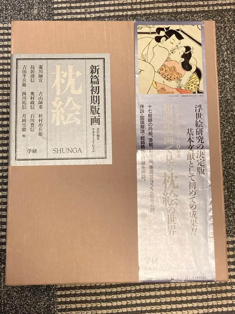 リチャード•レイン責任編集 【新篇初期版画 枕絵 SHUNGA】