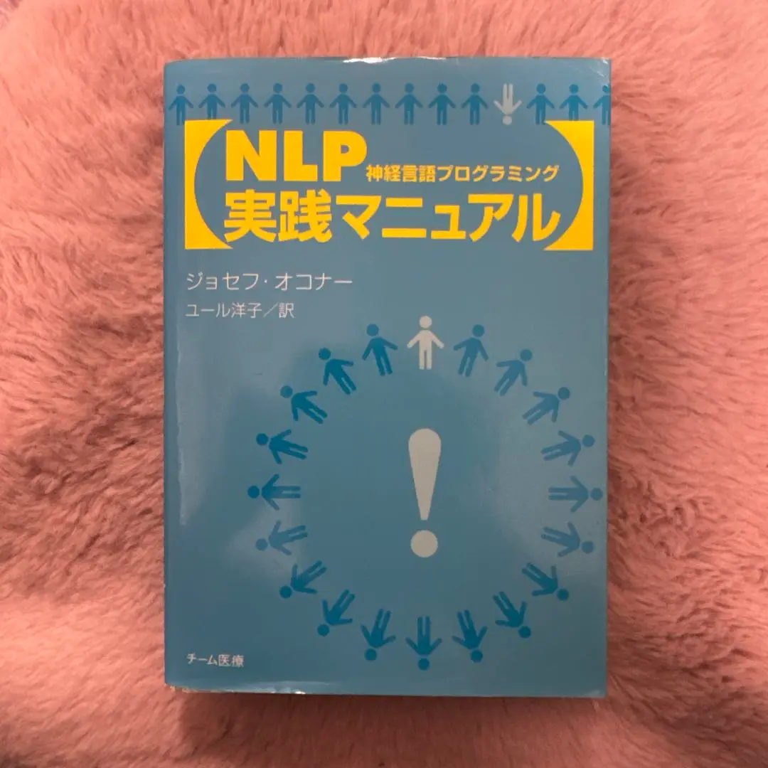 NLP実践マニュアル : 神経言語プログラミング NLP実践マニュアル : 神経言語プログラミング