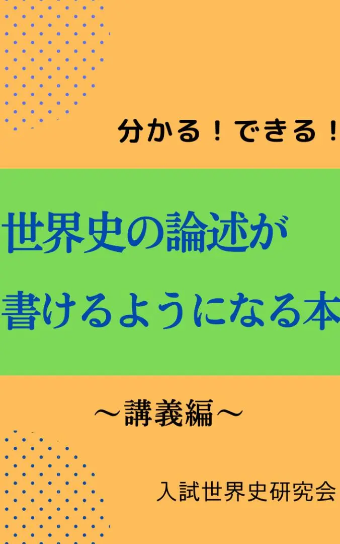 2025年最新】東大世界史論述対策の人気アイテム - メルカリ