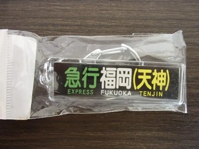 西鉄 小糸書体方向幕　鉄道部品 西鉄 小糸書体方向幕 鉄道部品 コレクション - コレクション