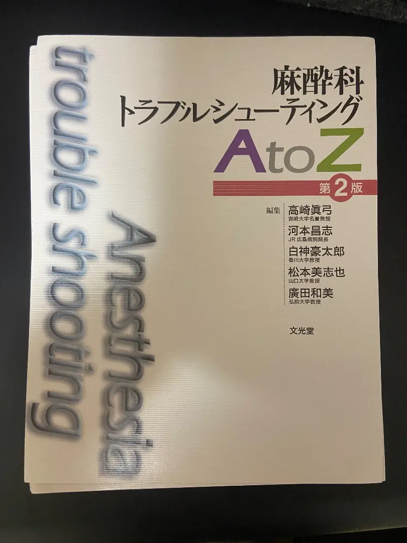 麻酔科トラブルシューティングAtoZ 麻酔科トラブルシューティングAtoZ 第2版 | 高崎眞弓, 河本昌志