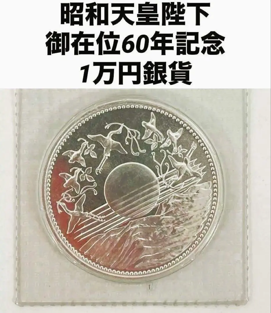 2025年最新】天皇陛下御在位60年記念 1万円銀貨の人気アイテム