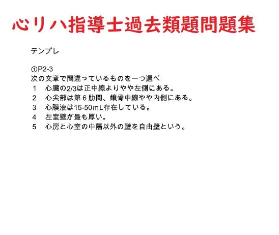 2025年最新】心臓リハビリテーション指導士試験問題集の人気