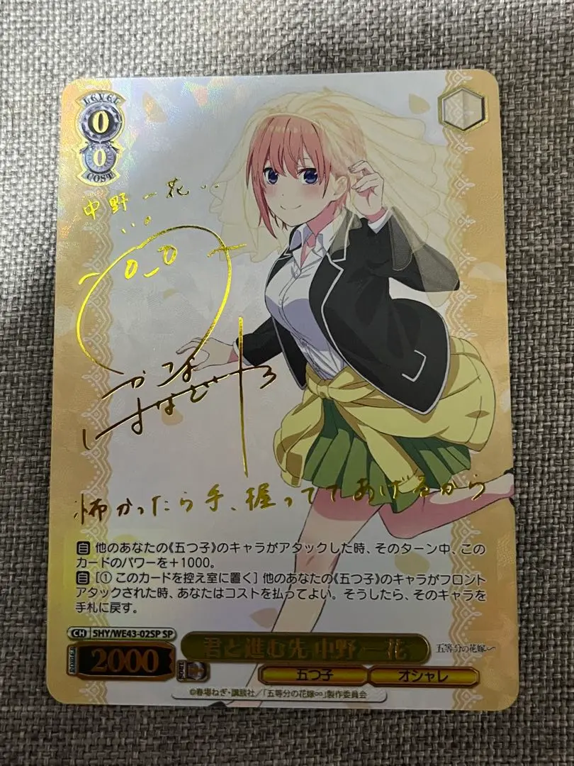 ヴァイスシュヴァルツ 五等分の花嫁 君と進む先 中野一花 SP サイン WS】君と進む先 中野 一花(サイン+箔押し)【SP】5HY/WE43-02