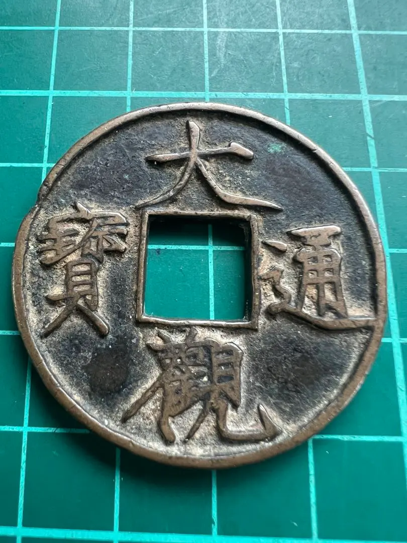 2025年最新】大観通宝の人気アイテム - メルカリ