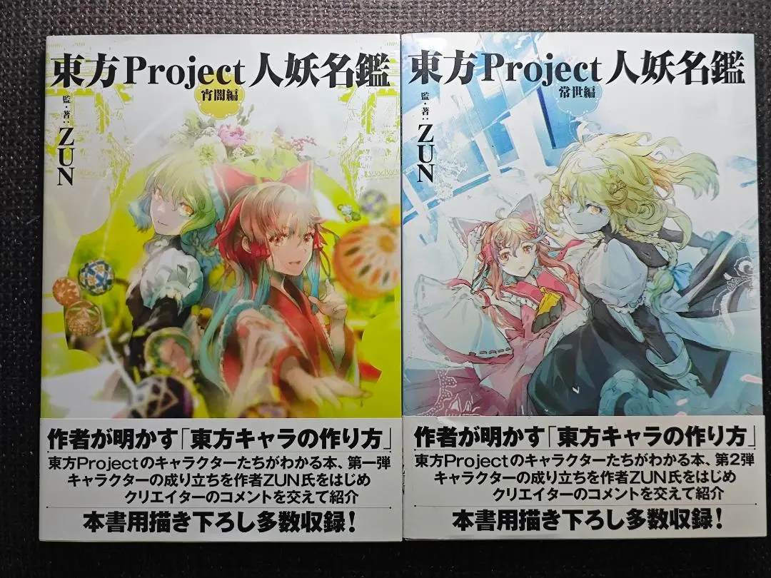 東方project人妖名鑑　常世編&宵闇編(初版)　+おまけ Amazon.co.jp: 東方Project人妖名鑑 常世編 : ZUN, ZUN: 本