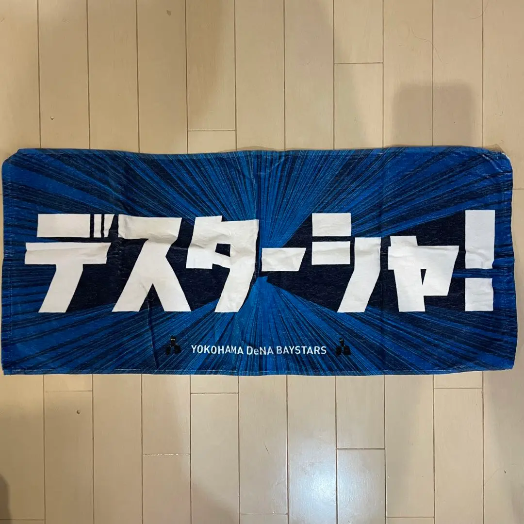 横浜DeNAベイスターズ - 横浜DeNAベイスターズ　ユニフォーム・デスターシャタオル Amazon.co.jp: 横浜DeNAベイスターズ デスターシャ！ タオル