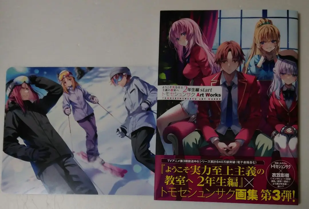 よう実 × トモセシュンサク 画集 3種 ようこそ実力至上主義の教室へ2年生編start トモセシュンサク