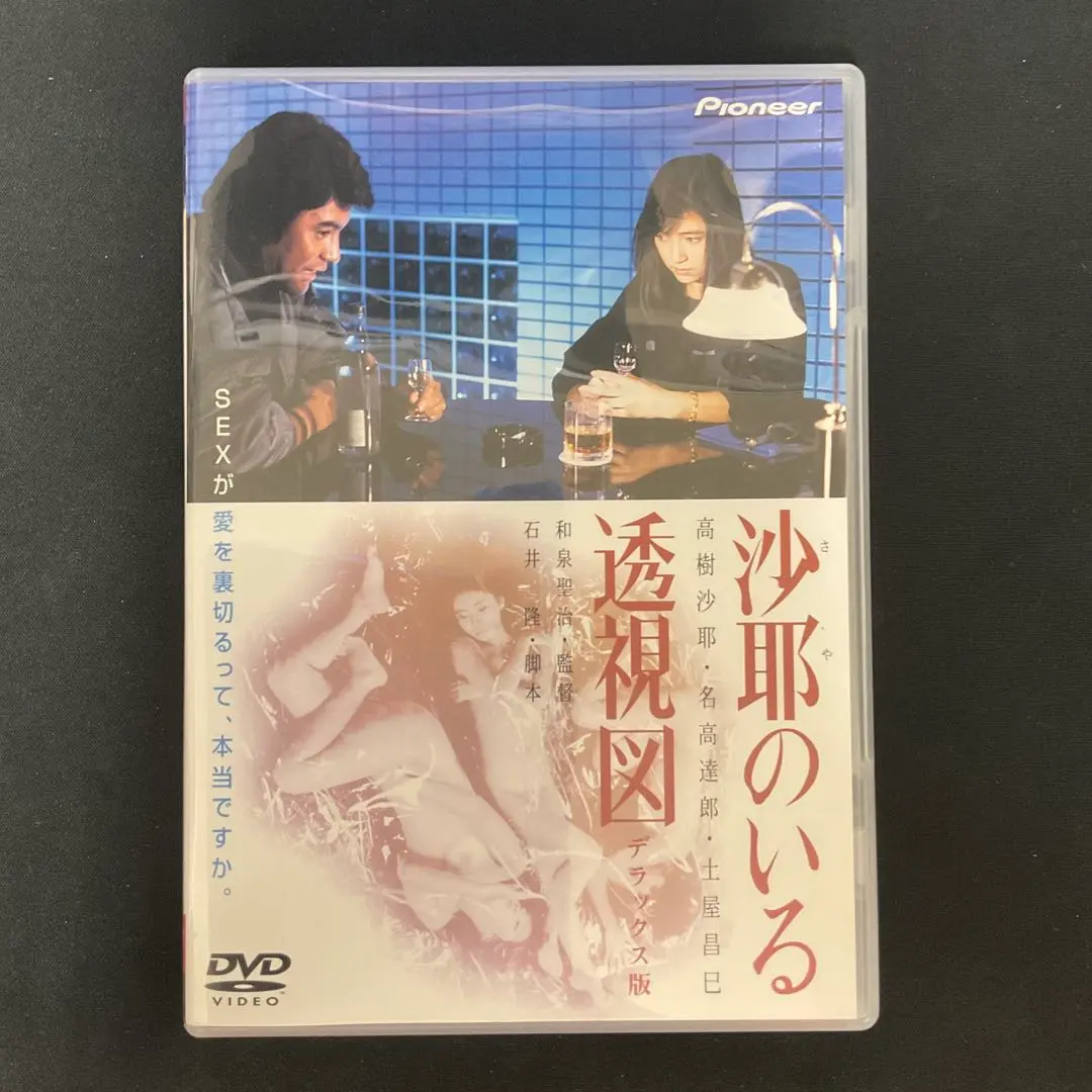 沙耶のいる透視図 デラックス版('84プルミエ・インターナショナル) 沙耶のいる透視図」DVD デラックス版(正規品) - メルカリ