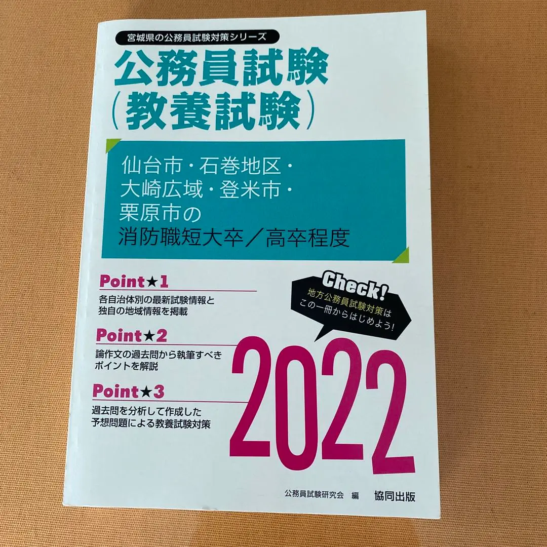 【中古】 宮城県の大学卒業程度 ２０１５年度版/協同出版/公務員試験研究会（協同出版） 山形県の大学卒業程度 2023年度版 / 公務員試験研究会（協同