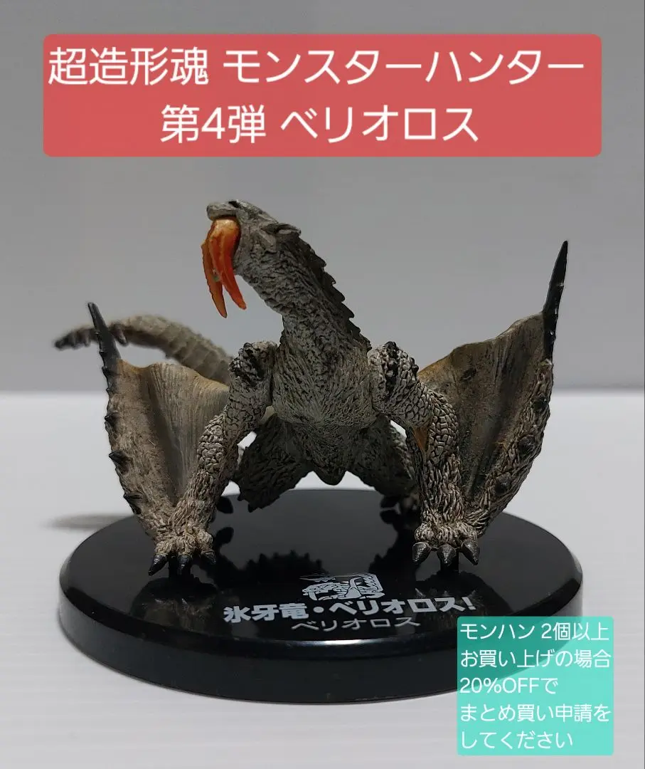 未開封 超造形魂 モンスターハンター 第4弾 (ベリオロス除く全8種） 未開封 超造形魂 モンスターハンター 第4弾 (ベリオロス除く全8