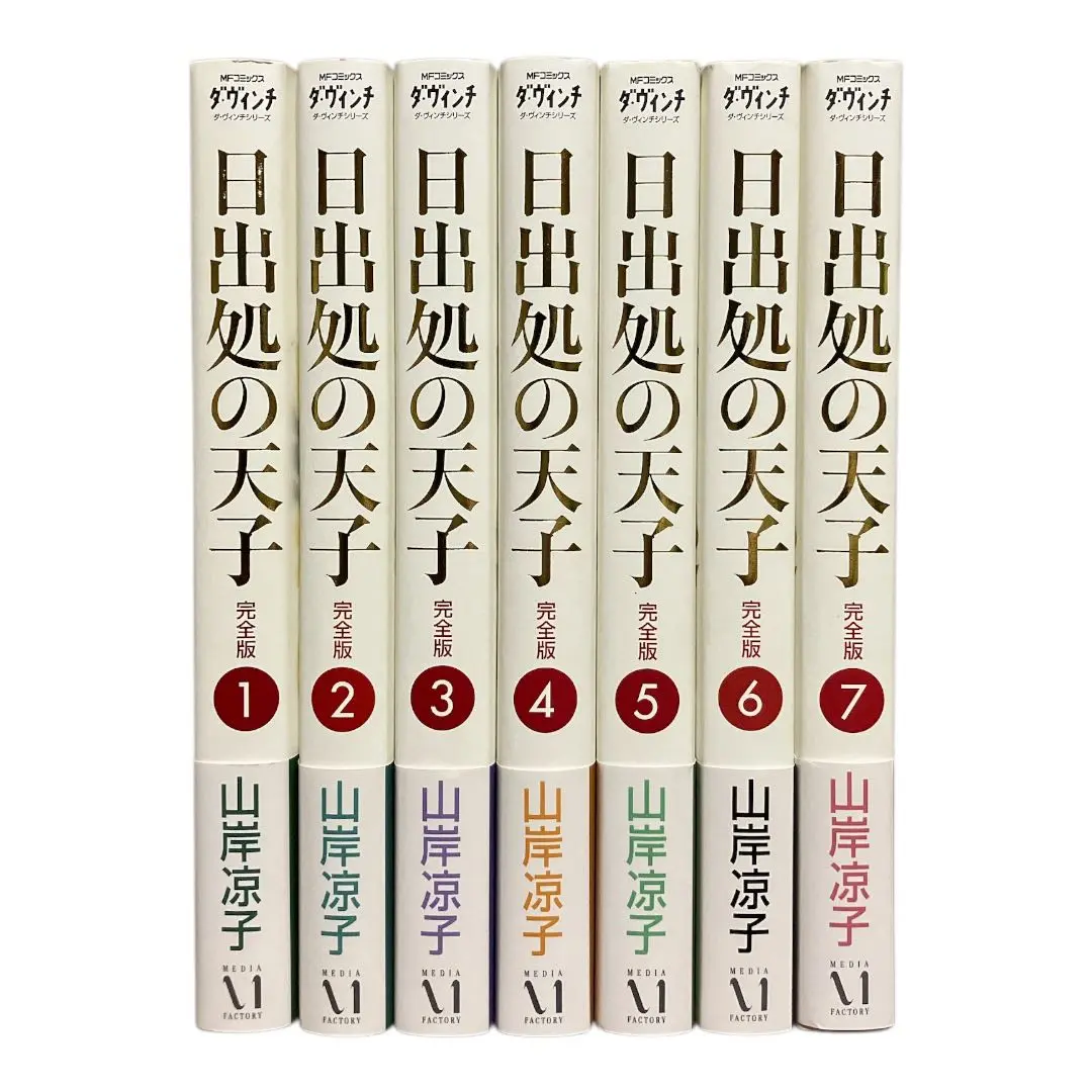 日出処の天子 完全版 全巻セット＋山岸涼子『日出処の天子』古代