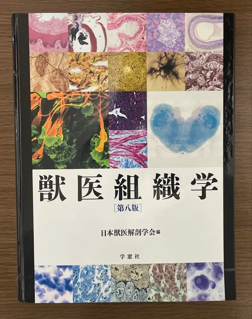 獣医組織学　第7版　学窓社 2025年最新】獣医組織学第七版の人気アイテム - メルカリ