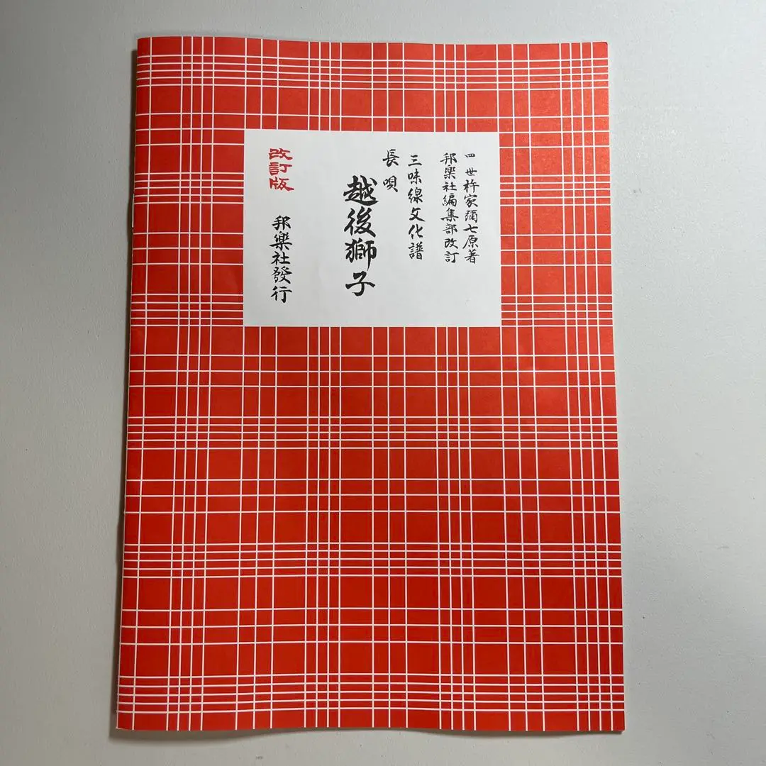 Piemonteさま専用☆長唄　越後獅子　稽古本他13点 ☆越後獅子（えちごじし） 長唄新稽古本 (邦楽社発行) 長唄譜
