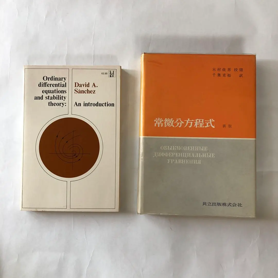 2025年最新】常微分方程式 ポントリャーギンの人気アイテム
