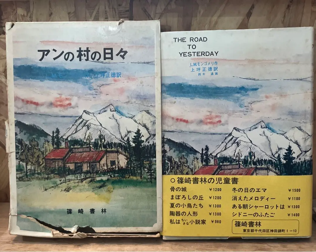 2025年最新】モンゴメリ 篠崎書林の人気アイテム - メルカリ