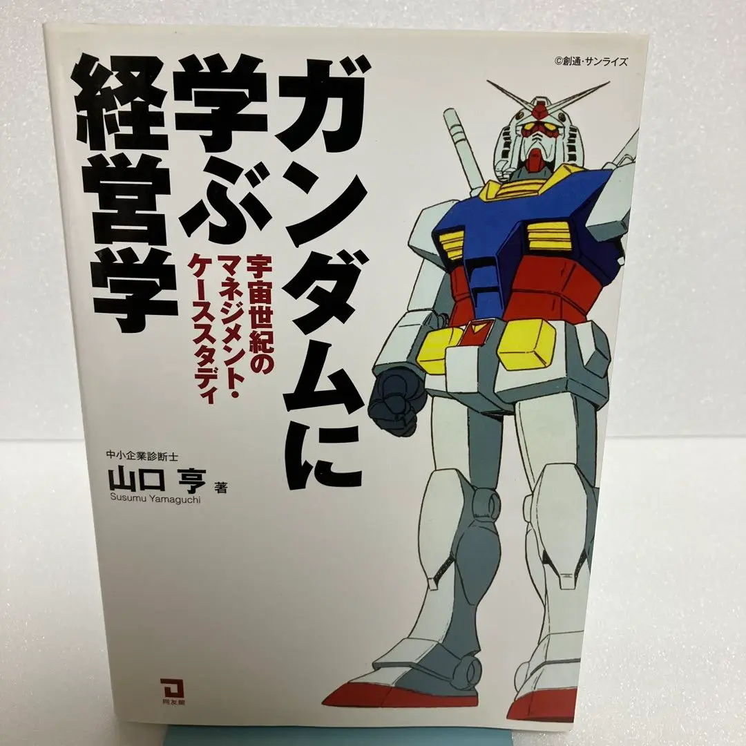 【状態良好】ガンダムに学ぶ経営学 : 宇宙世紀のマネジメント・ケーススタディA Amazon.co.jp: ガンダムに学ぶ経営学: 宇宙世紀のマネジメント