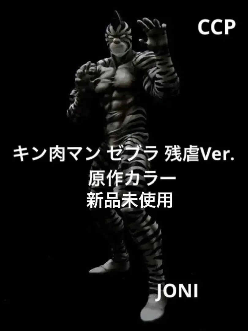 2025年最新】キン肉マンゼブラ残虐カラーの人気アイテム - メルカリ
